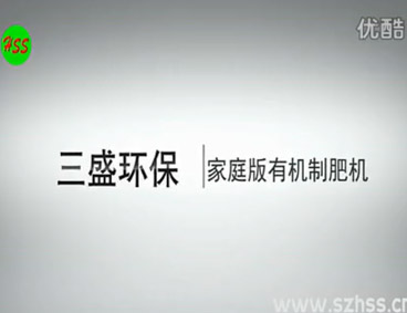 深圳市三盛環(huán)?？萍加邢薰? /></div>
								<h4>垃圾源頭減量設(shè)備　三盛環(huán)?？萍?							<font></font>
								</h4>
								<em></em>
							</a>
						</li>								</ul>
			<div   class=