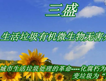 深圳市三盛環(huán)?？萍加邢薰? /></div>
								<h4>深圳市三盛環(huán)保科技垃圾處理視頻								<font></font>
								</h4>
								<em></em>
							</a>
						</li><li>
							<a href=