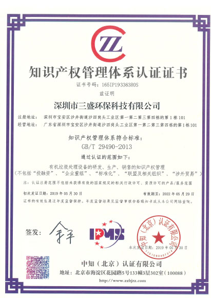 恭喜深圳市三盛環(huán)?？萍加邢薰緲s獲《知識(shí)產(chǎn)權(quán)管理體系認(rèn)證證書》