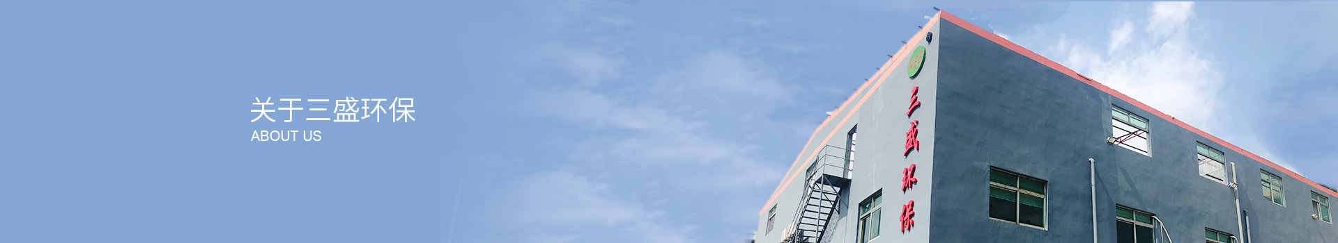 深圳市三盛環(huán)?？萍加邢薰? title=