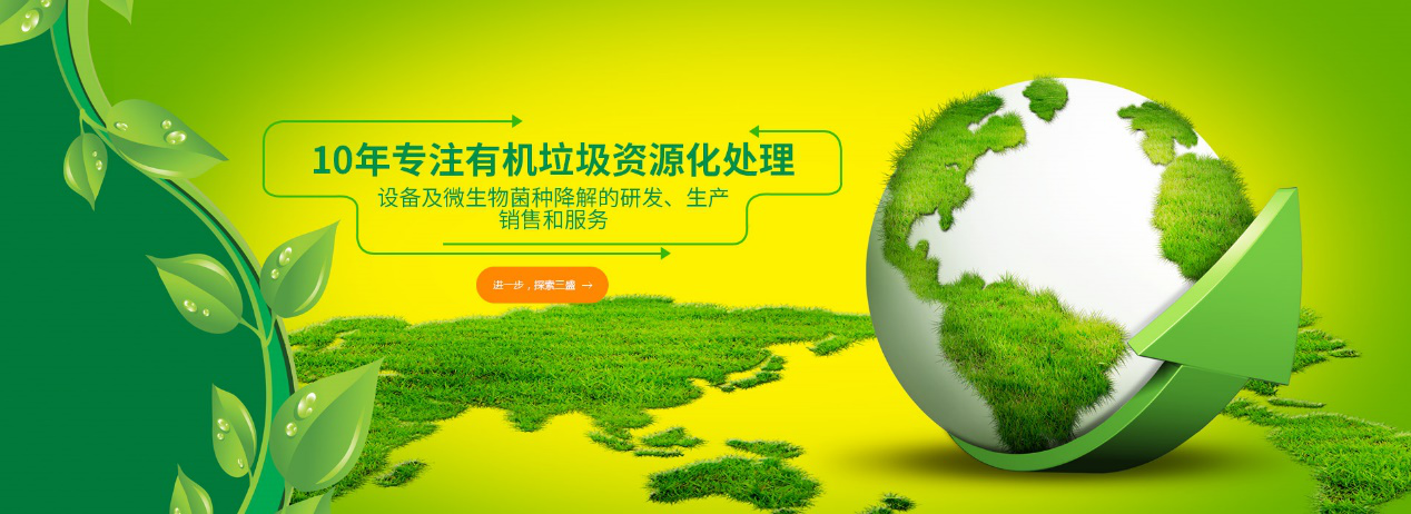 實(shí)力深耕10余年，三盛環(huán)保廚余垃圾處理設(shè)備備受市場(chǎng)推崇！