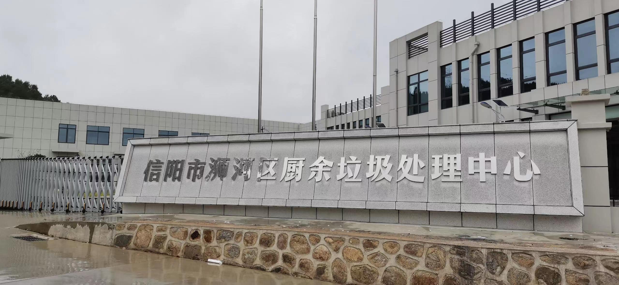 信陽市浉河區(qū)廚余垃圾處理中心，三盛環(huán)保垃圾處理設(shè)備己安裝完成